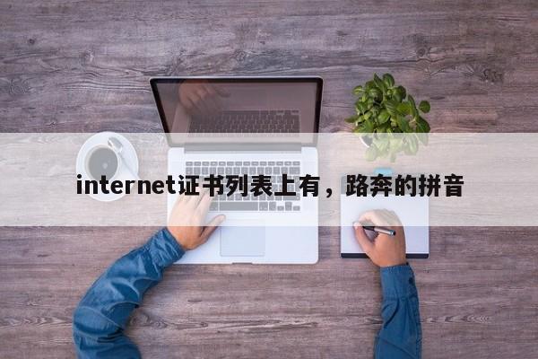 internet证书列表上有，路奔的拼音