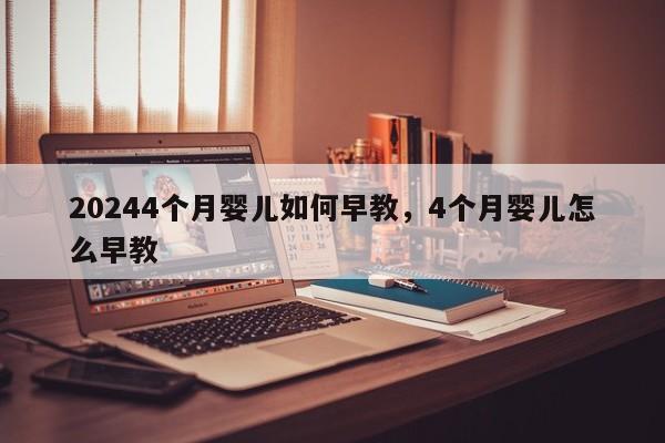 20244个月婴儿如何早教，4个月婴儿怎么早教