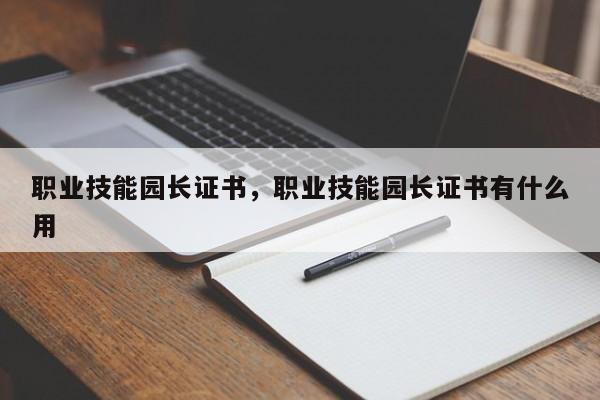 职业技能园长证书，职业技能园长证书有什么用