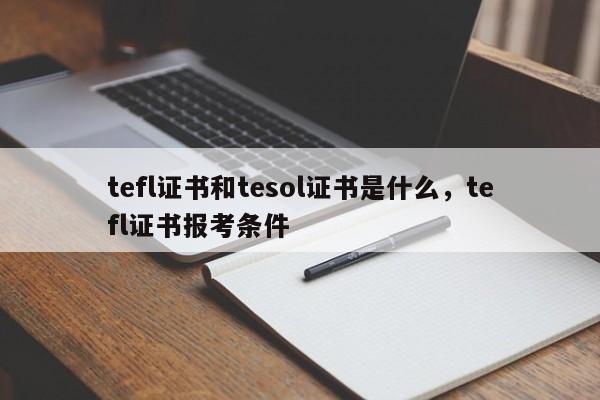 tefl证书和tesol证书是什么，tefl证书报考条件