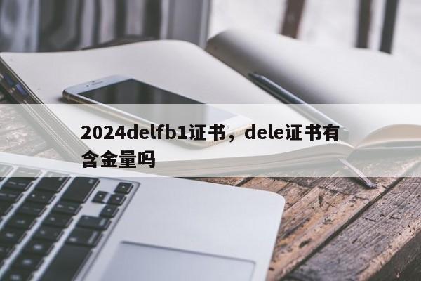 2024delfb1证书，dele证书有含金量吗