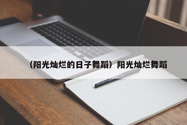 （阳光灿烂的日子舞蹈）阳光灿烂舞蹈