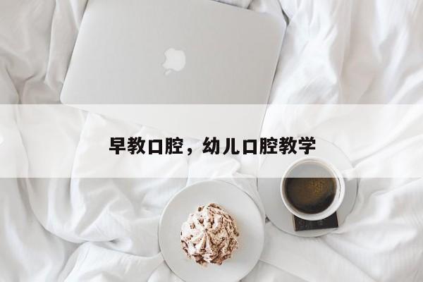 早教口腔，幼儿口腔教学