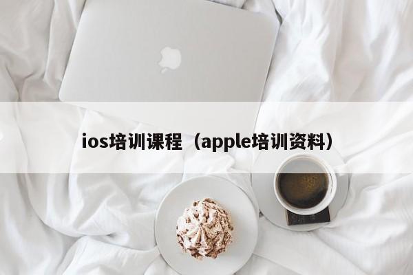 ios培训课程（apple培训资料）