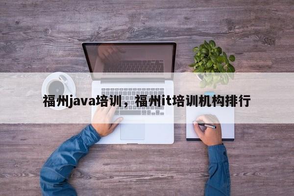 福州java培训，福州it培训机构排行