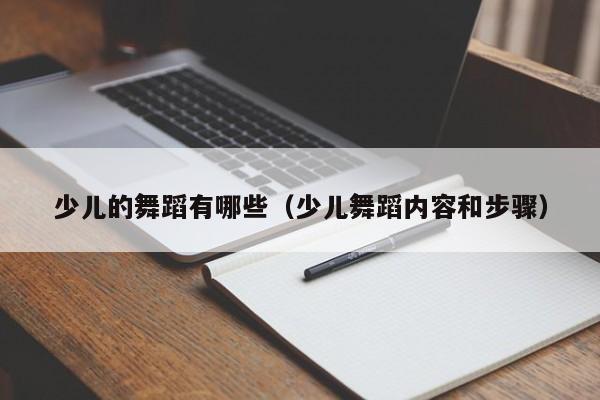 少儿的舞蹈有哪些（少儿舞蹈内容和步骤）