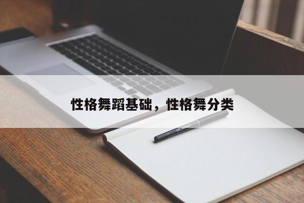 性格舞蹈基础，性格舞分类