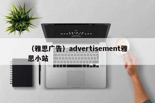 （雅思广告）advertisement雅思小站