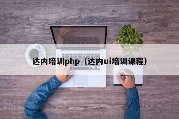 达内培训php（达内ui培训课程）