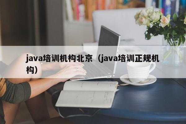 java培训机构北京（java培训正规机构）