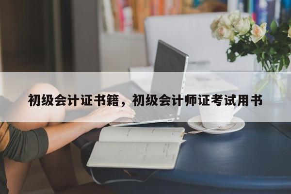 初级会计证书籍，初级会计师证考试用书