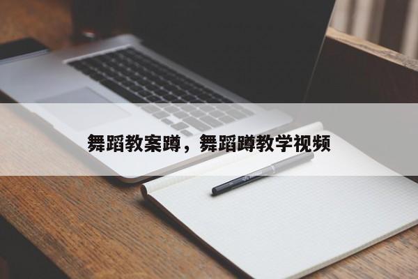 舞蹈教案蹲，舞蹈蹲教学视频