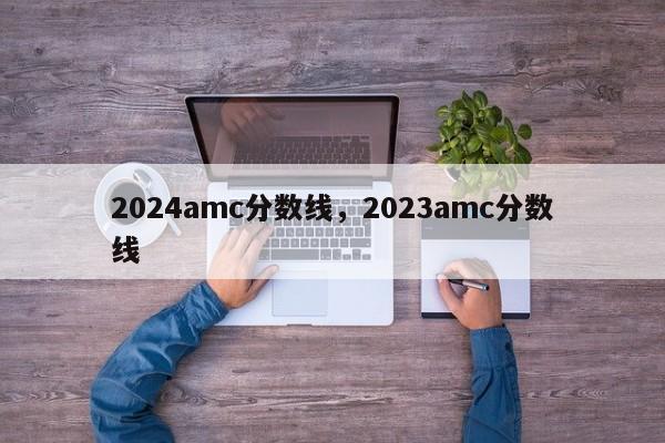 2024amc分数线，2023amc分数线