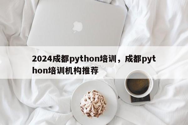 2024成都python培训，成都python培训机构推荐