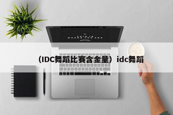 （IDC舞蹈比赛含金量）idc舞蹈