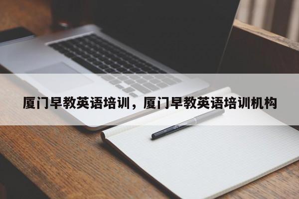 厦门早教英语培训，厦门早教英语培训机构