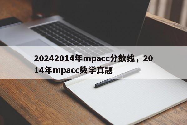 20242014年mpacc分数线，2014年mpacc数学真题