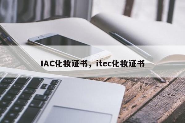 IAC化妆证书，itec化妆证书