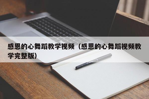 感恩的心舞蹈教学视频（感恩的心舞蹈视频教学完整版）