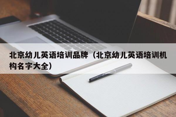 北京幼儿英语培训品牌（北京幼儿英语培训机构名字大全）