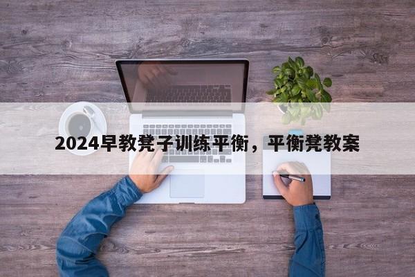 2024早教凳子训练平衡，平衡凳教案