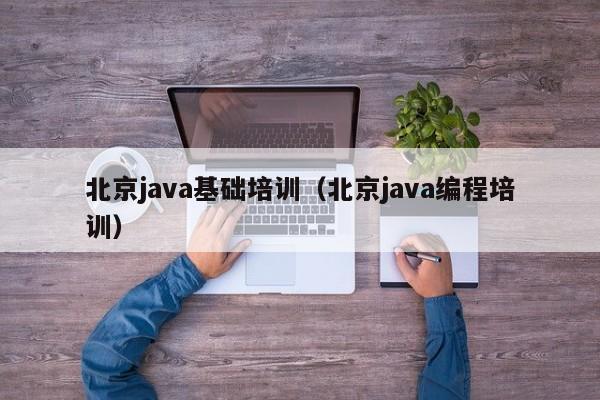 北京java基础培训（北京java编程培训）