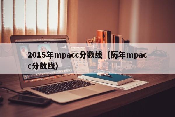 2015年mpacc分数线（历年mpacc分数线）