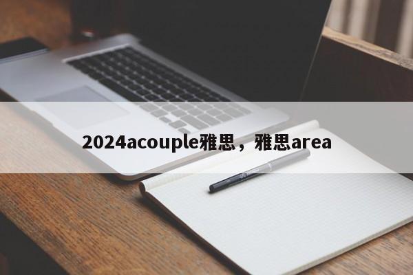 2024acouple雅思，雅思area