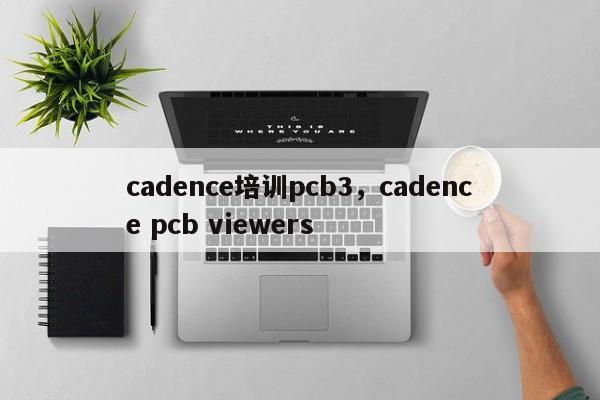 cadence培训pcb3，cadence pcb viewers