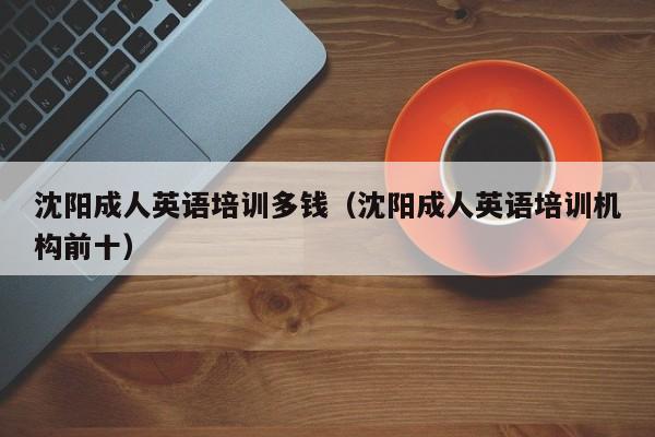 沈阳成人英语培训多钱（沈阳成人英语培训机构前十）