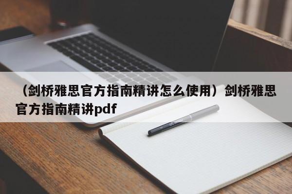 （剑桥雅思官方指南精讲怎么使用）剑桥雅思官方指南精讲pdf