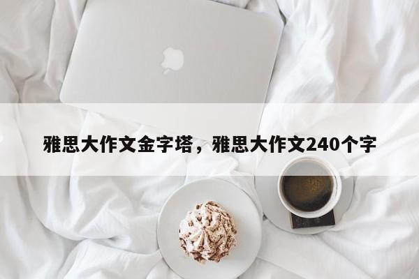 雅思大作文金字塔，雅思大作文240个字