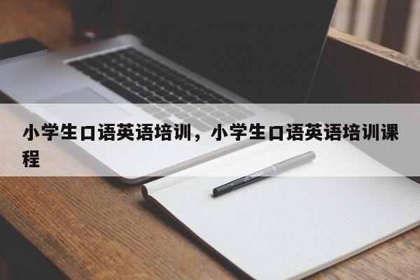 小学生口语英语培训，小学生口语英语培训课程