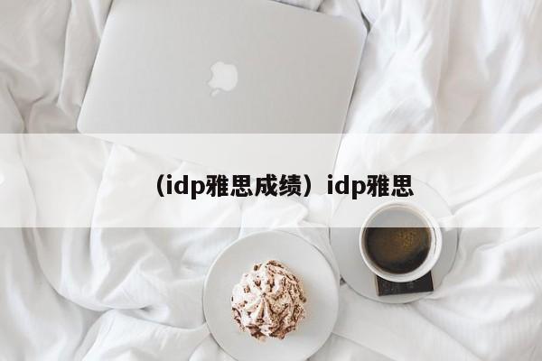 （idp雅思成绩）idp雅思