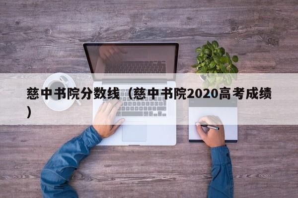 慈中书院分数线（慈中书院2020高考成绩）