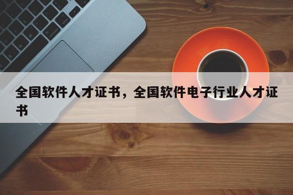 全国软件人才证书，全国软件电子行业人才证书