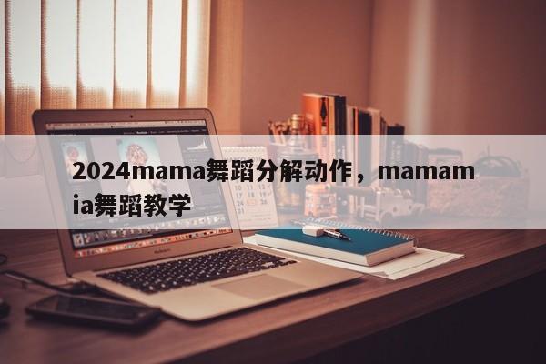 2024mama舞蹈分解动作，mamamia舞蹈教学