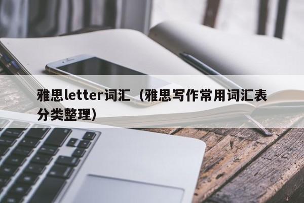 雅思letter词汇（雅思写作常用词汇表分类整理）