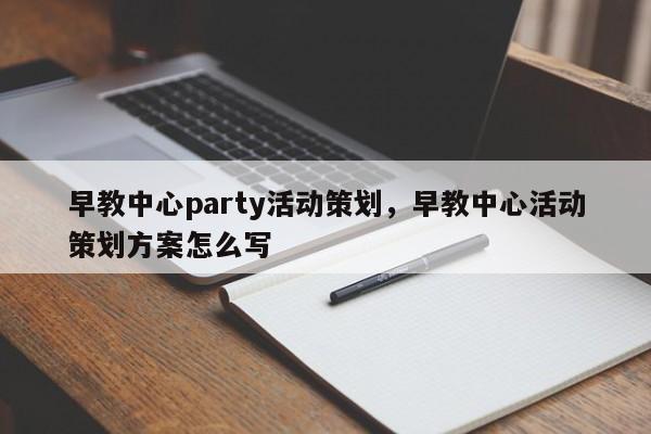 早教中心party活动策划，早教中心活动策划方案怎么写