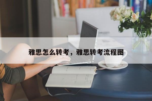 雅思怎么转考，雅思转考流程图