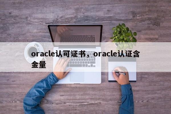 oracle认可证书，oracle认证含金量