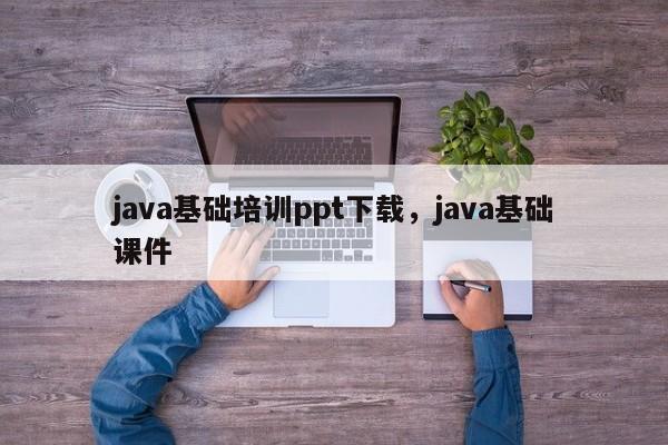 java基础培训ppt下载，java基础课件