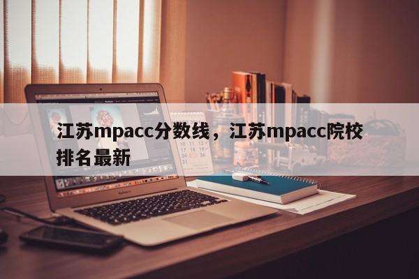 江苏mpacc分数线，江苏mpacc院校排名最新