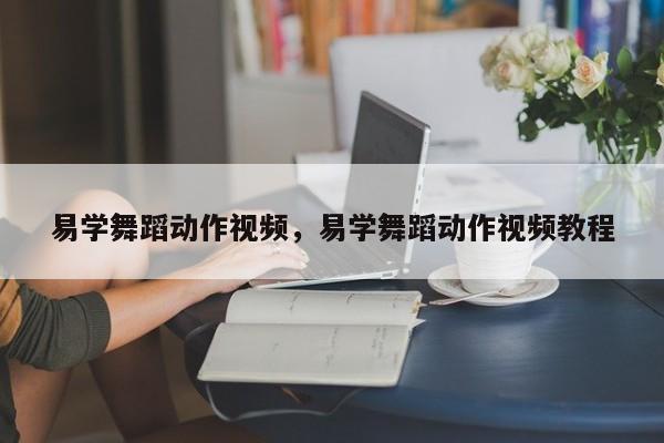 易学舞蹈动作视频，易学舞蹈动作视频教程