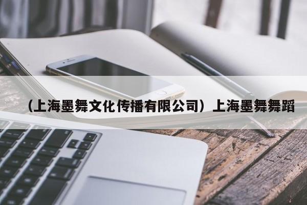 （上海墨舞文化传播有限公司）上海墨舞舞蹈