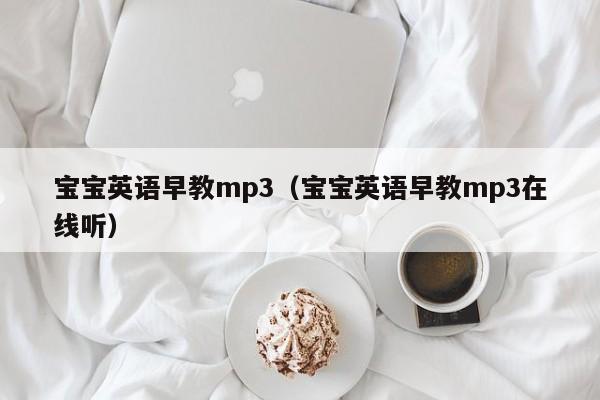 宝宝英语早教mp3（宝宝英语早教mp3在线听）