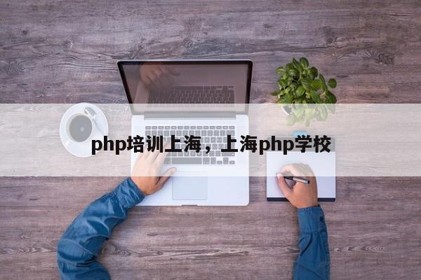 php培训上海，上海php学校