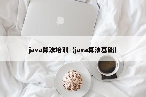 java算法培训（java算法基础）