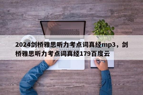 2024剑桥雅思听力考点词真经mp3，剑桥雅思听力考点词真经179百度云