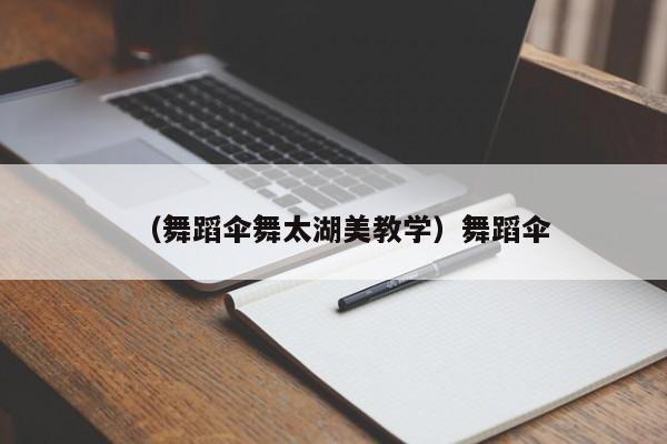 （舞蹈伞舞太湖美教学）舞蹈伞